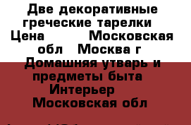 Две декоративные греческие тарелки › Цена ­ 500 - Московская обл., Москва г. Домашняя утварь и предметы быта » Интерьер   . Московская обл.